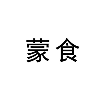 牛肉申请商标_注册 “蒙食”第29类加工食品