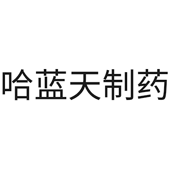 手术台申请商标_注册 “哈蓝天制药”第10类医疗器械