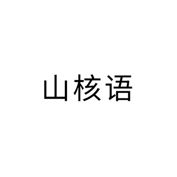 核桃申请商标_注册 “山核语”第29类加工食品