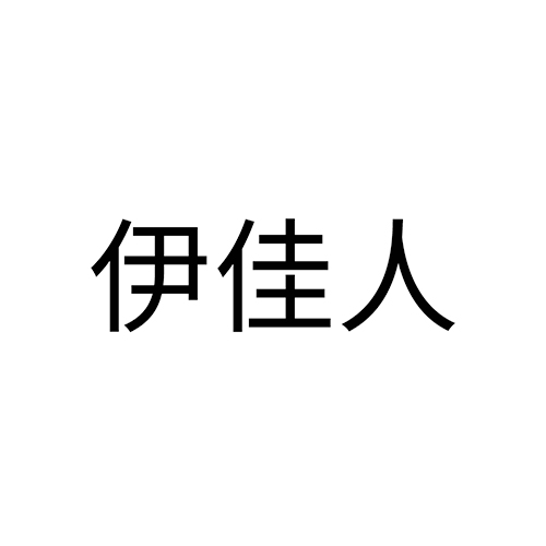 理疗申请商标_注册 “伊佳人”第44类医疗保健