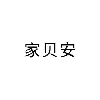 狗粮申请商标_注册 “家贝安”第31类农林生鲜