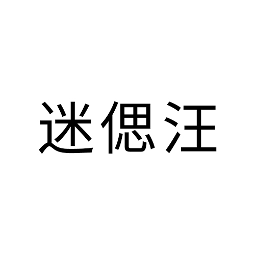 狗粮申请商标_注册 “迷偲汪”第31类农林生鲜