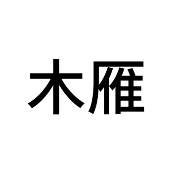 广告宣传申请商标_注册 “木雁”第35类广告销售