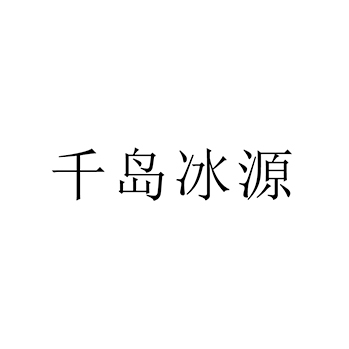 苏打水申请商标_注册 “千岛冰源”第32类啤酒饮料