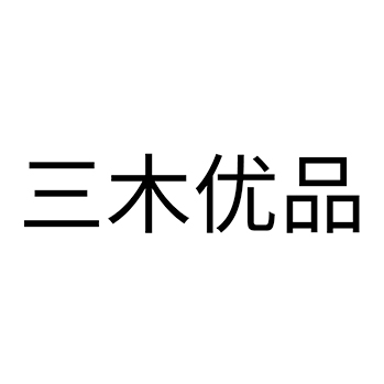 衣架申请商标_注册 “三木优品”第20类家具