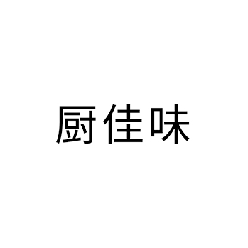 酱油申请商标_注册 “厨佳味”第30类方便食品