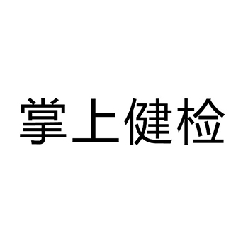 医疗护理申请商标_注册 “掌上健检”第44类医疗保健