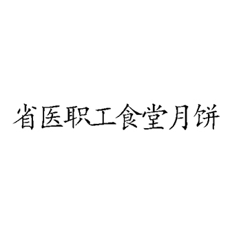 月饼申请商标_注册 “省医职工食堂月饼”第30类方便食品