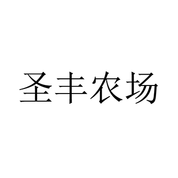 新鲜水果申请商标_注册 “圣丰农场”第31类农林生鲜