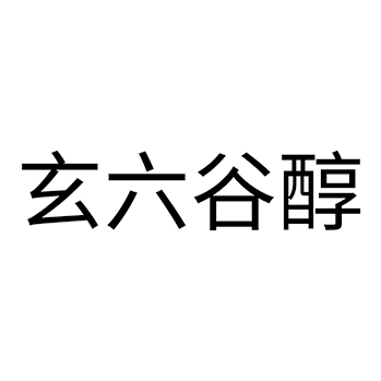 白酒申请商标_注册 “玄六谷醇”第33类酒类