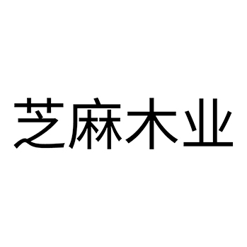 木板申请商标_注册 “芝麻木业”第19类非金属建材