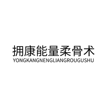 康复中心申请商标_注册 “拥康能量柔骨术”第44类医疗保健