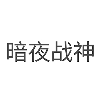 广告宣传申请商标_注册 “暗夜战神”第35类广告销售