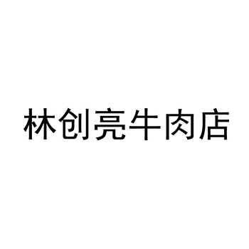 广告宣传申请商标_注册 “林创亮牛肉店”第35类广告销售