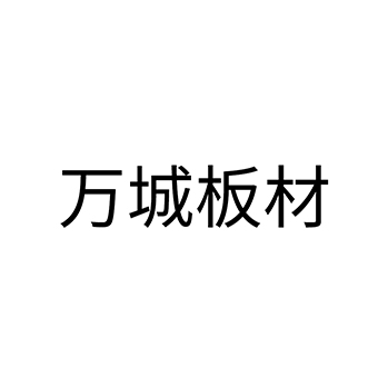 胶合板申请商标_注册 “万城板材”第19类非金属建材