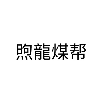广告宣传申请商标_注册 “煦龍煤帮”第35类广告销售