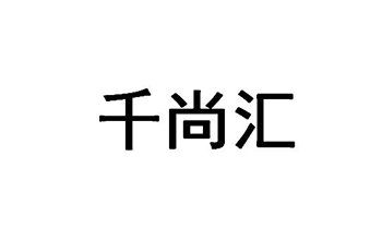 计算机硬件申请商标_注册 “千尚汇”第9类电子产品