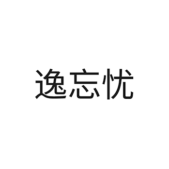 广告宣传申请商标_注册 “逸忘忧”第35类广告销售