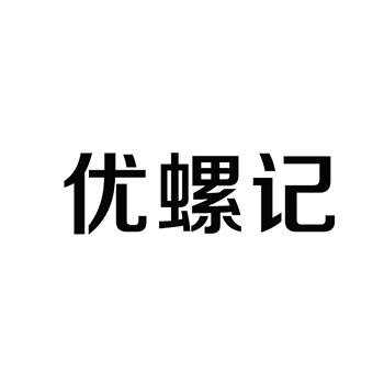 米粉申请商标_注册 “优螺记”第30类方便食品