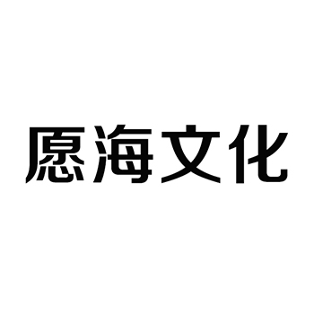 演出申请商标_注册 “愿海文化 ”第41类教育培训