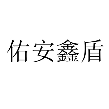 保险箱申请商标_注册 “佑安鑫盾”第6类金属材料