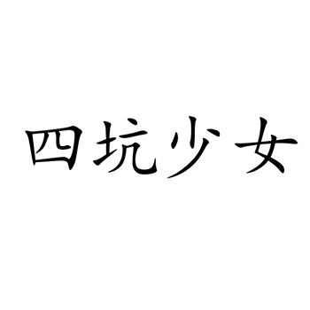 娱乐服务申请商标_注册 “四坑少女”第41类教育培训