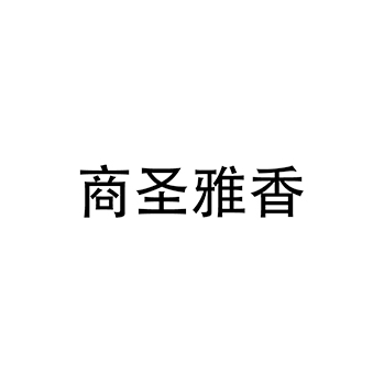 冰淇淋申请商标_注册 “商圣雅香”第30类方便食品