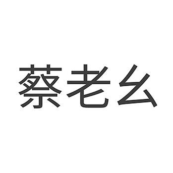 广告宣传申请商标_注册 “蔡老幺”第35类广告销售