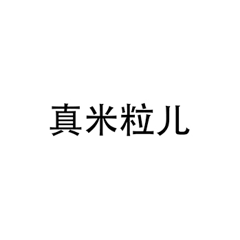 大米申请商标_注册 “真米粒儿”第30类方便食品