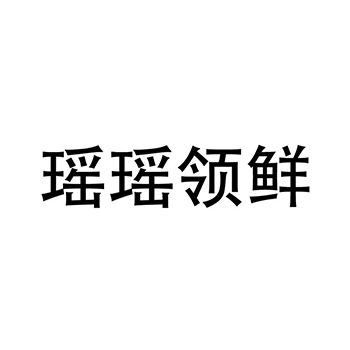 广告宣传申请商标_注册 “瑶瑶领鲜”第35类广告销售