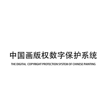 电子钱包申请商标_注册 “中国画版权数字保护系统”第9类电子产品