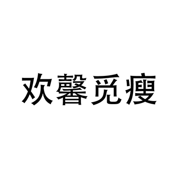 美容院申请商标_注册 “欢馨觅瘦 ”第44类医疗保健