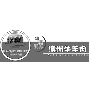 广告宣传申请商标_注册 “华澳清真食品 华澳清真 澳洲牛羊肉”第35类广告销售