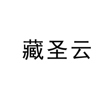 广告宣传申请商标_注册 “藏圣云”第35类广告销售