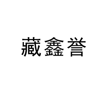 人用药申请商标_注册 “藏鑫誉”第5类医用药物