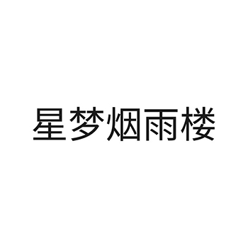 啤酒申请商标_注册 “星梦烟雨楼”第32类啤酒饮料