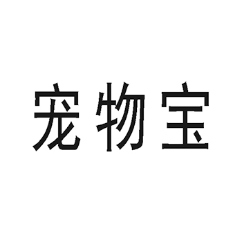 兽医服务申请商标_注册 “宠物宝”第44类医疗保健