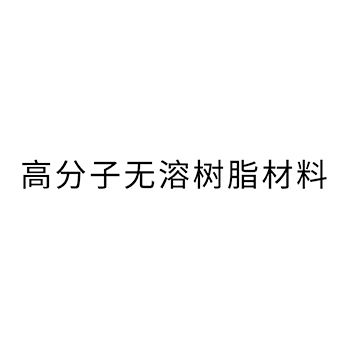 有机硅树脂申请商标_注册 “高分子无溶树脂材料”第1类化工原料