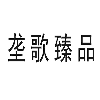 鱼制食品申请商标_注册 “垄歌臻品”第29类加工食品