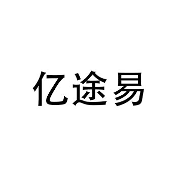 娱乐服务申请商标_注册 “亿途易”第41类教育培训