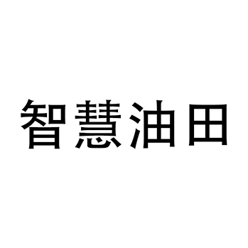 培训班申请商标_注册 “智慧油田”第41类教育培训