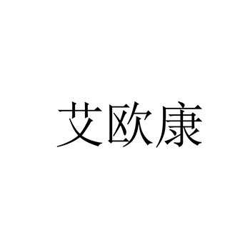 缝合材料申请商标_注册 “艾欧康”第10类医疗器械