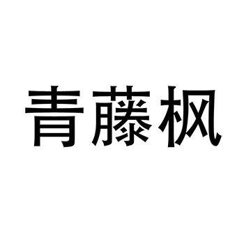 广告宣传申请商标_注册 “青藤枫”第35类广告销售