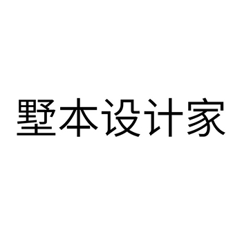 室内装潢申请商标_注册 “墅本设计家”第37类建筑装饰