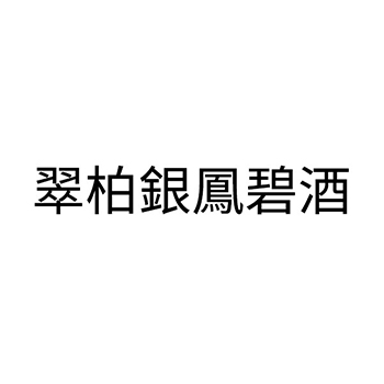 广告宣传申请商标_注册 “翠柏銀鳳碧酒”第35类广告销售