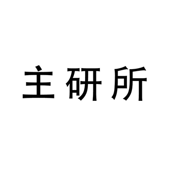 缝合材料申请商标_注册 “主研所”第10类医疗器械