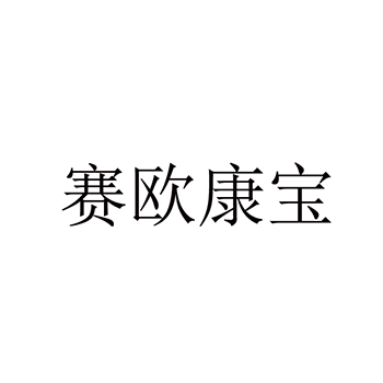 肺活量计申请商标_注册 “赛欧康宝”第10类医疗器械