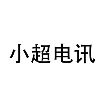 体重秤申请商标_注册 “小超电讯”第9类电子产品