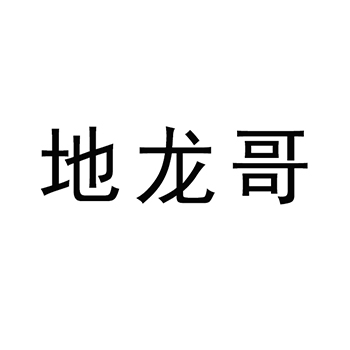 动物饲料申请商标_注册 “地龙哥”第31类农林生鲜