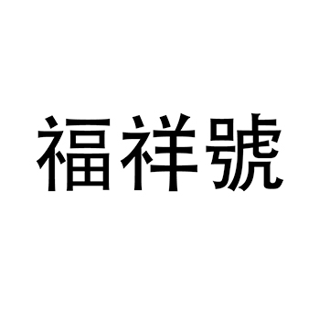 腌制肉申请商标_注册 “福祥號”第29类加工食品